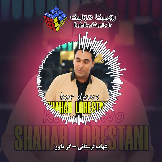 دانلود آهنگ کر داوو شهاب لرستانی